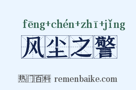 风尘之警是什么意思的图片
